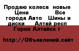 Продаю колеса, новые  › Цена ­ 16.000. - Все города Авто » Шины и диски   . Алтай респ.,Горно-Алтайск г.